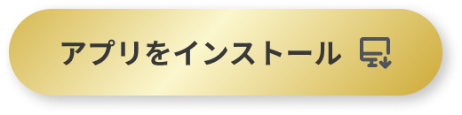 アプリをインストール