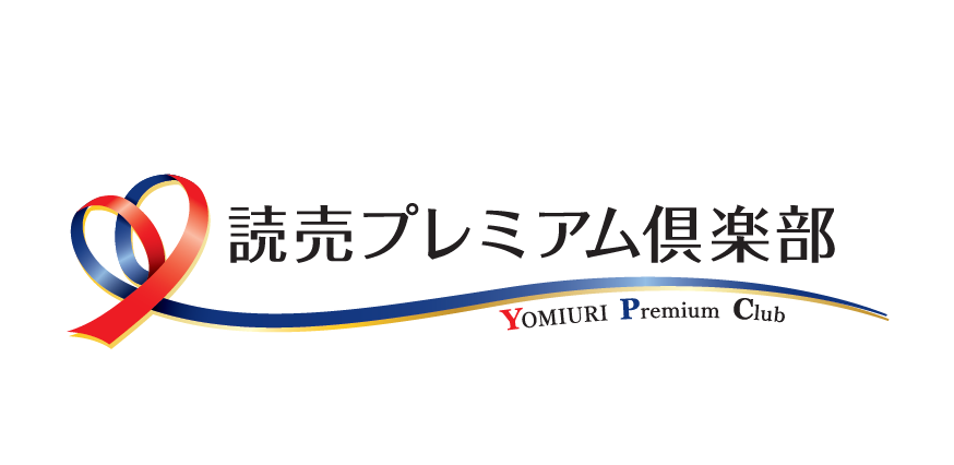 読売プレミアム倶楽部