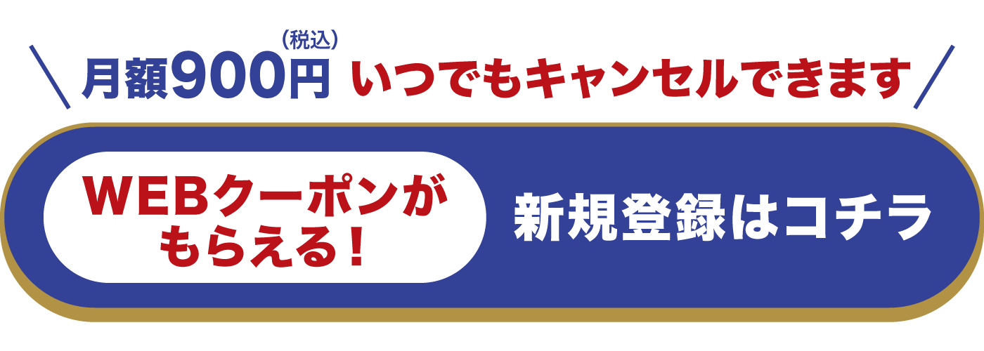 WEBクーポンがもらえる!新規登録はコチラ