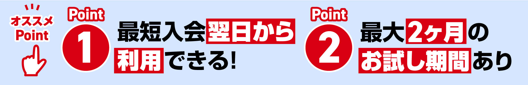 オススメポイント